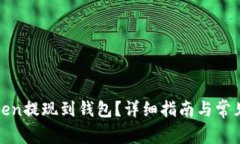 如何将Token提现到钱包？详细指南与常见问题解答