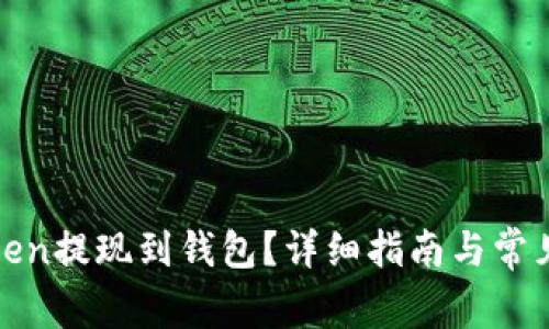 如何将Token提现到钱包？详细指南与常见问题解答