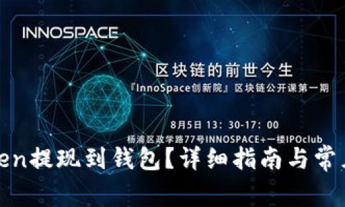 如何将Token提现到钱包？详细指南与常见问题解答