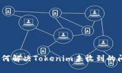 : 如何解决Tokenim未收到的问题？
