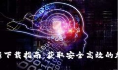 Tokenim官方最新下载指南：获取安全高效的加密货