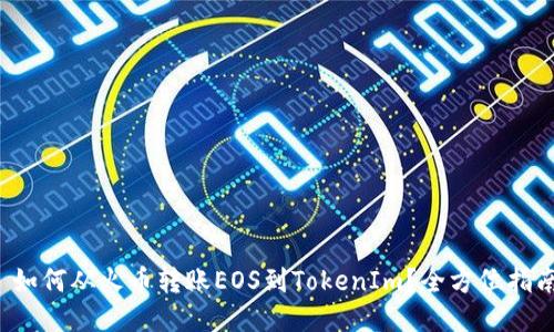  如何从火币转账EOS到TokenIm？全方位指南