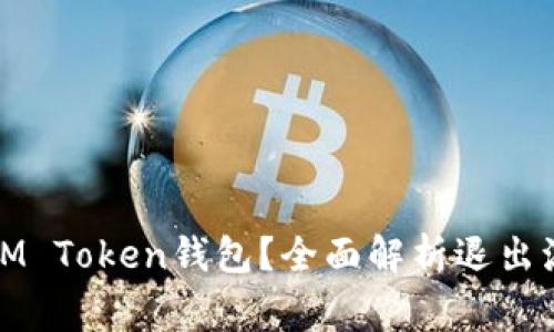 如何安全退出IM Token钱包？全面解析退出流程及注意事项