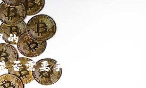 思考一个并且的

USDT转钱包是否需要手续费？详细解读与实用建议