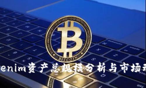 Tokenim资产总规模分析与市场动态