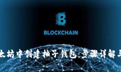 如何在以太坊中创建柚子钱包：步骤详解与常见问题