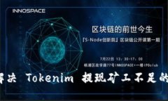 如何解决 Tokenim 提现矿工不足的问题？
