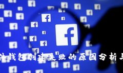 比特币硬件钱包创建失败的原因分析与解决方案