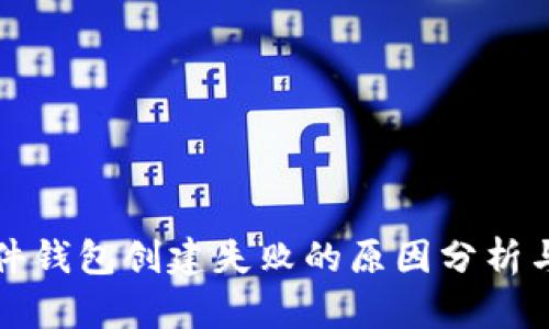 比特币硬件钱包创建失败的原因分析与解决方案