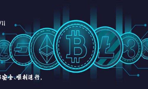 jiaoti如何将瑞波币提到钱包/jiaoti

瑞波币, 钱包, 加密货币, 转账/guanjianci

瑞波币（XRP）是一种在数字货币市场上非常流行的加密资产。随着越来越多的人关注和投资于加密货币，如何安全地将瑞波币提取到钱包成为了一项重要的技能。本文将详细介绍整个过程，并解答一些相关问题，帮助用户更好地理解和操作。

第1部分：瑞波币的基础知识

在深入讨论如何将瑞波币提到钱包之前，我们首先需要了解一些瑞波币的基础知识。瑞波币是一种由Ripple Labs公司创建的数字资产，旨在实现快速和低成本的国际支付。这种加密货币的特点包括其交易速度快、手续费低以及良好的流动性。由于这些优势，瑞波币在全球范围内得到了金融机构的广泛应用。

第2部分：选择合适的钱包

将瑞波币提到钱包的第一步是选择一个合适的钱包。当前市场上存在多种类型的钱包，包括热钱包和冷钱包。热钱包通常是在线服务，便于快速交易；而冷钱包则是将资产存储在离线设备上，安全性较高。

我们推荐选择如下几种常见的钱包：

ul
    listrong硬件钱包/strong：如Ledger和Trezor等，它们为用户提供了高水平的安全性，适合长期存储加密货币。/li
    listrong桌面钱包/strong：如Exodus和Atomic Wallet等，它们功能强大，并且提供了瑞波币的支持。/li
    listrong移动钱包/strong：如Trust Wallet和Coinomi等，方便用户在移动设备上管理资产。/li
    listrong在线钱包/strong：比如Binance或Coinbase等交易所提供的钱包，适合频繁交易的用户。/li
/ul

第3部分：准备工作

在将瑞波币转移到钱包之前，用户需要做好一些准备工作：

ul
    listrong创建钱包/strong：如果用户还没有钱包，先选择合适的钱包并创建一个账户，务必保存好助记词和私钥。/li
    listrong确保钱包支持XRP/strong：并非所有的钱包都支持瑞波币，用户需要确认所选择的钱包可以接收XRP。/li
/ul

第4部分：从交易所提取瑞波币

一旦用户准备好钱包，下一步就是将瑞波币从交易所提取到钱包。这通常包括以下步骤：

ol
    listrong登录交易所账户/strong：访问用户购买瑞波币的交易所，输入账户信息进行登录。/li
    listrong找到提币选项/strong：在账户管理界面中，找到提币或转出选项。/li
    listrong输入钱包地址/strong：将用户创建的钱包生成的瑞波币地址输入到提币表单中。务必确保地址无误，错误的地址将导致资产丢失。/li
    listrong确认提币信息/strong：检查提币金额和地址，确保没有错误后，确认操作。通常交易所会要求用户进行双重确认。/li
    listrong等待交易确认/strong：一旦提交提币请求，用户需要等待区块链确认交易，这个过程一般很快，正常情况下在几分钟内即可完成。/li
/ol

第5部分：如何确保安全性

在进行瑞波币提币和存储的过程中，安全性是最为重要的考虑因素。以下是一些安全建议：

ul
    listrong使用强密码/strong：为交易所账户和钱包设置复杂且强大的密码。/li
    listrong启用双重认证/strong：大多数交易所和钱包都提供双重认证，开启此功能可以增加账户的安全性。/li
    listrong保持软件更新/strong：钱包和交易所的应用程序在发布新版本时通常会修复潜在的安全漏洞，保持更新是必要的。/li
/ul

第6部分：常见问题解答

在实际操作过程中，用户可能会遇到一些常见的问题。以下是五个常见问题的详细解答。

问题1: 如何处理汇率波动？

瑞波币等加密货币的市场波动性很大，价格可能会在短时间内大幅波动。当用户在交易所提取瑞波币时，可能会面临汇率波动的风险。有几个策略可以帮助用户应对这种情况：

ul
    listrong观察市场趋势/strong：在提取前，用户可以观察瑞波币的价格趋势，选择在价格稳定或上涨时进行提取。/li
    listrong分批提取/strong：如果用户持有大量的瑞波币，可以考虑分批提取，以减少整体风险。/li
    listrong使用止损单/strong：一些交易所允许设定止损单，这样可以在价格下跌到某个点时自动出售或提币，降低损失。/li
/ul

总结来说，用户应该与自身的风险承受能力相结合，制定合适的提取策略。

问题2: 如果遇到提币延迟怎么办？

提币延迟是加密货币交易中常见的问题，原因可能涉及网络拥堵、交易所内部处理问题等。如果用户遇到此类情况，可以采取以下措施：

ul
    listrong查看网络状态/strong：先检查瑞波币的区块链网络状态，看看是否有拥堵的情况，用户可以访问相关网站以获取实时信息。/li
    listrong联系交易所客服/strong：如果网络正常，但提币依旧未到账，用户可以联系交易所的客服咨询。/li
    listrong耐心等待/strong：有时交易确认需要时间，用户需要保持耐心，通常交易所会在规定的时间内处理提币请求。/li
/ul

问题3: 如何选择冷钱包和热钱包？

每位投资者在选择钱包时都可能面临冷钱包与热钱包的抉择，这里提供几个考虑因素：

ul
    listrong安全性/strong：冷钱包提供更高的安全性，因此适合长期持有资产；热钱包则更方便，但安全风险较高。/li
    listrong使用频率/strong：如果用户频繁交易，热钱包会更合适；如果主要用于存储，冷钱包是最佳选择。/li
    listrong用户体验/strong：钱包的界面和使用体验也很重要，用户可选择符合自己使用习惯的钱包。/li
/ul

在做出选择时，用户需综合考虑上述因素，做出适合自己的决策。

问题4: 如何恢复丢失的钱包访问权限？

丢失钱包访问权限是许多人担心的问题。如果用户丢失了钱包的权限，可以尝试以下方法：

ul
    listrong使用助记词或私钥/strong：如果用户有备份的助记词或私钥，可以通过这些信息恢复钱包。/li
    listrong联系钱包客服/strong：部分钱包服务提供商可能能提供一定的帮助，用户可以尝试联系他们寻求支持。/li
    listrong查找设备/strong：如果钱包是硬件钱包，尝试查找丢失的设备，通常只要设备完好，用户就能够重新获得访问权限。/li
/ul

然而，预防总是优于治疗，用户在创建钱包时应妥善保管好助记词和私钥，避免不必要的风险。

问题5: 瑞波币的法律合规性怎能保证？

在投资瑞波币之前，了解其法律合规性是非常重要的，这对投资安全性至关重要。建议用户关注以下几点：

ul
    listrong了解当地法规/strong：用户需了解自己所在国家或地区的有关加密货币的法律法规，确保自身操作合法合规。/li
    listrong选择合法交易所/strong：在交易过程中，确保使用的是受监管或合法的交易所，避免潜在的法律风险。/li
    listrong保持信息更新/strong：加密货币的法律政策在不断变化，用户要及时关注相关信息，保持合规性。/li
/ul

综上所述，了解并遵守相关法律法规对于保护投资者的权益至关重要。

通过本文的介绍，希望能够帮助用户掌握将瑞波币提取到钱包的整个过程，同时解答一些常见问题，确保用户在此过程中能够安全、顺利进行。