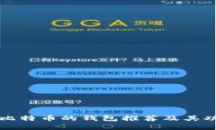 能充值比特币的钱包推荐及其功能详解