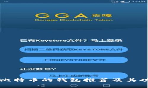 能充值比特币的钱包推荐及其功能详解