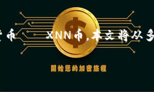 在加密货币市场中，经常会有人讨论各种币种以及它们的变动和影响。最近，Tokenim平台上出现了一个新的加密货币——XNN币。本文将从多个角度深入探讨XNN币的特性、潜力以及市场影响，同时回答一些相关的问题，帮助用户更好地理解这一新兴币种。

XNN币解析：Tokenim平台的新星及其市场潜力