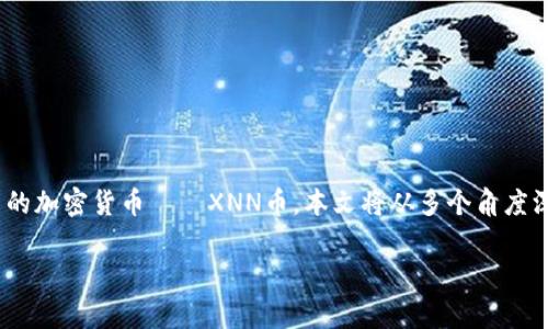 在加密货币市场中，经常会有人讨论各种币种以及它们的变动和影响。最近，Tokenim平台上出现了一个新的加密货币——XNN币。本文将从多个角度深入探讨XNN币的特性、潜力以及市场影响，同时回答一些相关的问题，帮助用户更好地理解这一新兴币种。

XNN币解析：Tokenim平台的新星及其市场潜力