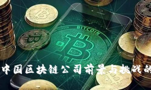 Tokenim：中国区块链公司前景与挑战的深度分析