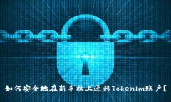 如何安全地在新手机上迁移Tokenim账户？