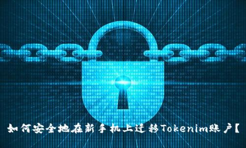 如何安全地在新手机上迁移Tokenim账户？