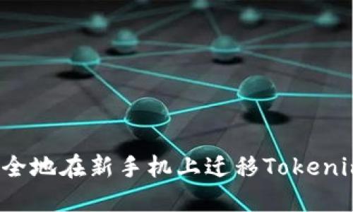 如何安全地在新手机上迁移Tokenim账户？