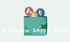如何解决Tokenim DApp无法访问的问题