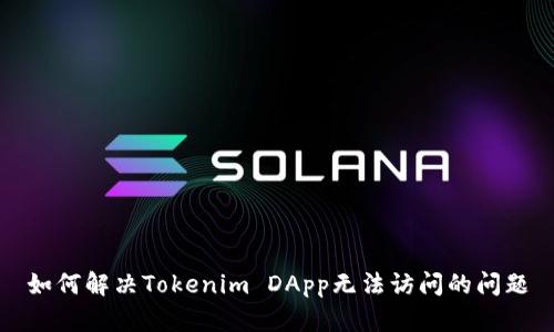 如何解决Tokenim DApp无法访问的问题