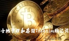 如何安全地管理和存储Tokenim助记词与密码