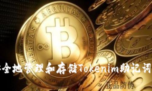 如何安全地管理和存储Tokenim助记词与密码