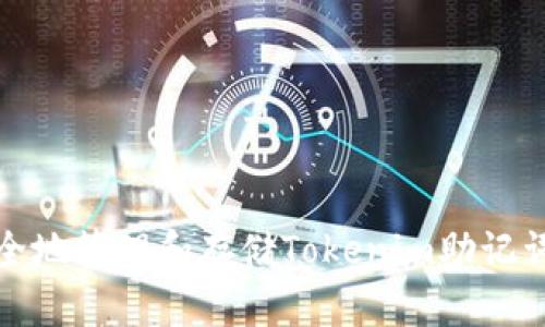 如何安全地管理和存储Tokenim助记词与密码