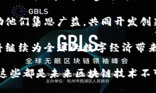   探索Tokenim和EOSDAC：区块链技术的未来 / 

 guanjianci Tokenim, EOSDAC, 区块链, 去中心化应用 /guanjianci 

在当今快速发展的数字科技时代，区块链技术无疑是一个正在引领变革的重要力量。作为一项革命性技术，区块链不仅为金融领域带来了创新，还积极影响着各行各业。在众多区块链项目中，Tokenim和EOSDAC是引人注目的两者。本文将深入探讨这两个项目的背景、现状及其未来发展，同时解答与它们相关的五个重要问题。

一、Tokenim：数字资产的创新平台

Tokenim是一个基于区块链技术的平台，它致力于为用户提供一个安全、高效的数字资产管理系统。Tokenim的核心价值在于其去中心化的特性，使用户能够完全控制自己的资产，而无需依赖于中介机构。

Tokenim的主要功能包括数字资产的发行、交易、存储和管理。通过使用智能合约技术，Tokenim使得所有交易都可以透明且不可篡改。用户可以轻松地创建和管理自己的数字资产，而投资者则可以通过Tokenim交易平台参与到各种创新项目中。

二、EOSDAC：去中心化自治组织的先锋

EOSDAC（EOS Decentralized Autonomous Community）是以EOS区块链为基础的去中心化自治组织，旨在为EOS生态系统的开发者和参与者提供一个开放、高效的合作平台。EOSDAC的成立不仅是为了推动EOS生态的建设，也是为了促进区块链技术的广泛应用。

该组织通过提供有效的工具和资源，鼓励社区成员共同参与到项目的决策和发展中，真正实现了去中心化的管理模式。这种模式能够有效降低组织内部的摩擦，提高决策的透明度和效率。

三、Tokenim与EOSDAC的共同点与不同点

虽然Tokenim和EOSDAC在目标和功能上存在一定的区别，但两者都在推动区块链技术的应用和发展。Tokenim更侧重于数字资产的管理，而EOSDAC则关注社区治理和协作。

在区块链技术的应用领域，两者都展示了去中心化的优势。Tokenim通过帮助用户管理资产，降低了参与门槛；而EOSDAC则通过促进社区成员的合作，提高了项目的可持续性。

相关问题一：Tokenim的安全性如何保障？

在当前数字资产交易的环境中，安全性是用户最为关心的问题之一。Tokenim采用多项安全措施来保护用户的资金和信息，确保数字资产的安全。例如，Tokenim利用了强大的加密技术，确保用户的数据不被未授权访问。

除此之外，Tokenim还通过智能合约技术来确保交易的透明性和完整性。所有的交易记录都是在区块链上公开的，用户可以随时查阅自己的交易历史。而一旦智能合约被部署，其规则便不可更改，这在很大程度上减少了人为错误和欺诈的风险。

此外，Tokenim还会定期进行安全审计，及时发现和解决潜在的安全隐患。这种持续的安全维护机制，极大提升了平台的安全性，用户可以放心进行资产管理和交易。

相关问题二：EOSDAC的治理机制是什么？

EOSDAC的治理机制是其成功的核心之一。作为去中心化自治组织，EOSDAC通过社区投票的方式维护组织的运作和发展。成员可以参与到重要决策的讨论和投票中，每个人的声音都被重视。

具体来说，EOSDAC的治理机制包括提议和投票两大部分。首先，任何成员都可以提出改进建议或项目提案，这些提案经过社区讨论后，进行投票表决。获得多数票的提案将实施，这一过程确保了社区的集体智慧能得到充分利用。

这种动态的治理机制使得EOSDAC能够快速响应市场变化和社区需求。与传统组织的集中管理模式相比，EOSDAC的去中心化治理模式更加灵活和高效，能够更好地适应区块链技术的快速发展。

相关问题三：Tokenim如何支持开发者和用户？

Tokenim不仅关注用户的资产管理体验，同时也在积极支持开发者的创新。通过提供开放的API接口，Tokenim允许开发者将其功能整合到自己的应用中。开发者可以利用Tokenim的技术来构建应用程序，从而丰富区块链生态系统。

Tokenim还会定期举办开发者交流会和技术分享会，鼓励开发者之间的合作与学习。通过这种方式，Tokenim为开发者提供了一个良好的技术环境，激励他们进行更多的创新和开发。

对于用户而言，Tokenim提供了友好的界面和易于使用的工具，使得数字资产管理变得简单明了。无论是新手用户还是资深投资者，都可以在Tokenim的平台上找到合适的功能来满足自己的需求。

相关问题四：EOSDAC的未来发展方向是什么？

作为去中心化自治组织，EOSDAC具有极大的发展潜力。未来，EOSDAC将继续扩展其在EOS生态系统中的角色，通过引入更多的社区参与者来增强组织的影响力。

一方面，EOSDAC将致力于培养平台上的开发者，通过教育和资源支持，帮助他们克服技术障碍，迅速进入区块链行业。另一方面，EOSDAC还计划与其他区块链项目合作，形成更广泛的合作网络，共同推动技术创新和应用落地。

EOSDAC还在不断探索新的商业模式来实现可持续发展，例如引入资金支持的机制，确保组织的长期生命力。这些计划都旨在使EOSDAC在未来区块链生态中扮演更加重要的角色。

相关问题五：如何参与Tokenim和EOSDAC的生态系统？

参与Tokenim和EOSDAC的生态系统非常简单，用户只需注册相应的平台账户。在Tokenim上，用户可以轻松创建自己的数字资产并开始交易。而在EOSDAC，用户可以参与到社区决策和项目中，通过贡献自己的想法和资源来推动组织的发展。

对于开发者，Tokenim提供了丰富的开发工具和文档，支持他们将区块链技术应用到不同的场景中。EOSDAC则为开发者提供了一个开放的环境，鼓励他们集思广益，共同开发创新项目。

总之，无论是作为用户还是开发者，Tokenim和EOSDAC都提供了广阔的机会来参与到令人兴奋的区块链革命中。随着技术的不断进步，这两个项目将继续为全球的数字经济带来新的机遇。

通过对Tokenim和EOSDAC的深入了解，我们可以看出，去中心化的趋势将会继续推动技术的发展和应用。无论是数字资产的管理，还是社区的治理，这些都是未来区块链技术不可或缺的重要组成部分。
