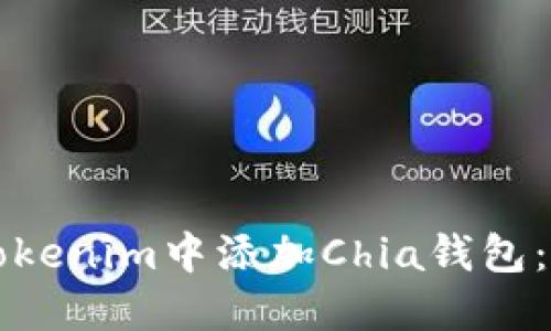 如何在Tokenim中添加Chia钱包：详尽指南