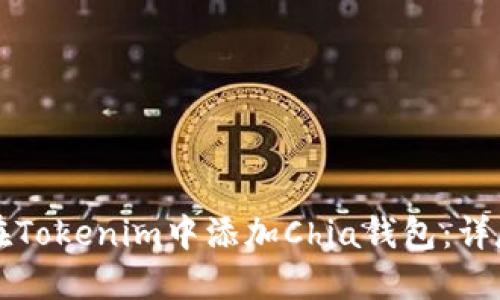 如何在Tokenim中添加Chia钱包：详尽指南