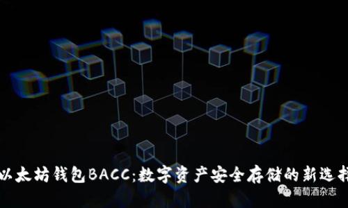 以太坊钱包BACC：数字资产安全存储的新选择