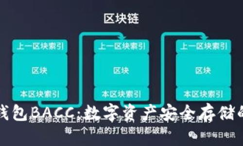 以太坊钱包BACC：数字资产安全存储的新选择