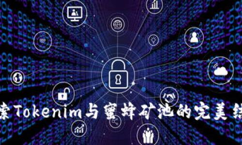 探索Tokenim与蜜蜂矿池的完美结合