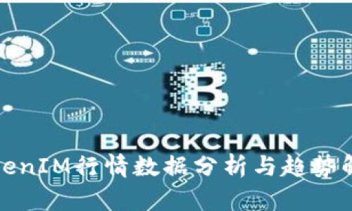 TokenIM行情数据分析与趋势解读
