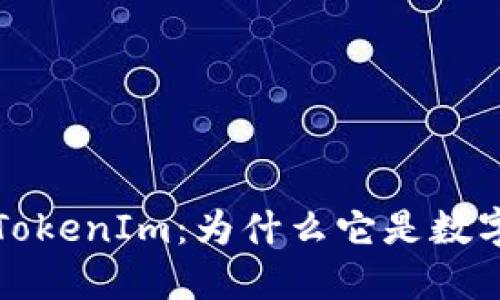 深入探讨云币网的TokenIm：为什么它是数字货币交易的新选择