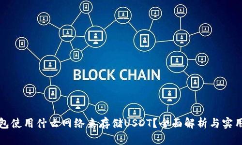 冷钱包使用什么网络来存储USDT？全面解析与实用指南