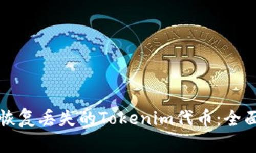 如何恢复丢失的Tokenim代币：全面指南
