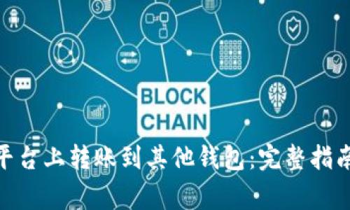 如何在Tokenim平台上转账到其他钱包：完整指南与常见问题解析
