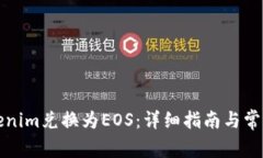 如何将Tokenim兑换为EOS：详细指南与常见问题解答