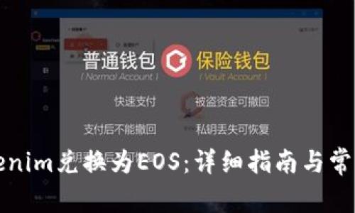 如何将Tokenim兑换为EOS：详细指南与常见问题解答