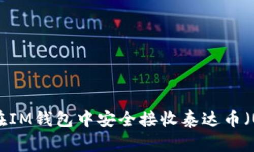 如何在IM钱包中安全接收泰达币（USDT）
