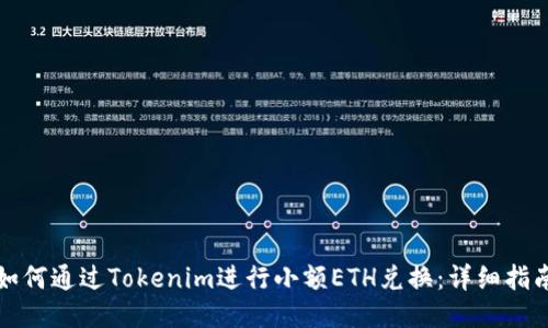 如何通过Tokenim进行小额ETH兑换：详细指南