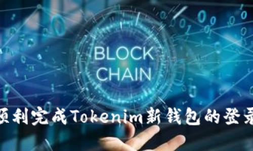 : 如何顺利完成Tokenim新钱包的登录与创建