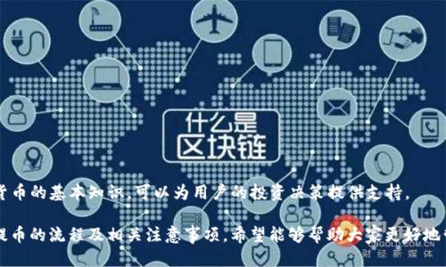   如何将比特币提到钱包：详细指南 / 
 guanjianci 比特币, 钱包, 提币, 加密货币 /guanjianci 

比特币（Bitcoin）是一种去中心化的数字货币，自2009年问世以来，已经吸引了全球数以百万计的用户。越来越多的人希望将他们的比特币安全地存储在个人钱包中，而不是留在交易所。这是一个明智的选择，因为交易所可能遭受黑客攻击而导致资产丢失。本文将详细介绍如何将比特币提到钱包，包括选择合适的钱包类型、操作步骤等，同时也会回答一些相关的问题。

一、什么是比特币钱包？
比特币钱包是存储和管理比特币的工具，它允许用户接收、存储和发送比特币。比特币钱包有多种类型，主要可以分为以下几种：
ul
    listrong软件钱包：/strong包括桌面钱包、移动钱包和在线钱包。/li
    listrong硬件钱包：/strong是一种物理设备，用于安全存储私钥。/li
    listrong纸钱包：/strong是一种离线方式，通过打印私钥和公钥来存储比特币。/li
/ul

不同类型的钱包适用于不同的用户需求，比如安全性、便利性等。选用合适的钱包类型可以帮助用户更好地管理和保护自己的比特币资产。

二、选择合适的钱包
在将比特币提到钱包之前，用户首先需要选择一个合适的钱包。以下是一些选择钱包时的考虑因素：
ul
    listrong安全性：/strong硬件钱包通常提供更好的安全性，适合长期保存资产。/li
    listrong易用性：/strong如果用户是新手，可能会倾向于选择一个易于使用的移动钱包或在线钱包。/li
    listrong费用：/strong有些钱包会收取交易费用，用户需要考虑这些费用是否在可接受范围内。/li
    listrong支持的币种：/strong确保选定的钱包支持比特币及其它想要存储的加密货币。/li
/ul
建议用户先进行一番研究，查看不同钱包的用户评价和功能对比，从而选择最适合自己的钱包。

三、如何将比特币提到钱包？
将比特币提到钱包的过程相对简单，通常包括以下几个步骤：
ol
    listrong下载并安装钱包：/strong选择合适的钱包类型后，按照官网或应用商店的指引下载并安装钱包软件。/li
    listrong创建钱包：/strong在首次使用时，用户需要创建一个新钱包，设置强密码并记录下钱包的恢复短语。/li
    listrong获取钱包地址：/strong进入钱包应用后，找到“接收”选项，以获取自己的比特币地址。这个地址是一个由数字和字母组成的字符串，用户需要在提币过程中使用它。/li
    listrong登录交易所：/strong用户需要在所使用的加密货币交易所中登录，找到“提币”或“提款”的选项。/li
    listrong提币操作：/strong在提币页面，输入要提取的比特币数量，并填写刚刚获取的钱包地址，确认信息无误后提交提币申请。/li
    listrong确认交易：/strong大多数交易所需要用户进行邮箱或短信确认，完成后，提币请求将被处理。/li
/ol

提币过程通常会在几分钟到几小时内完成，具体时间取决于交易所的处理速度和区块链网络的拥堵情况。

四、提币过程中需要注意的问题
在提币过程中，用户需要关注以下几点：
ul
    listrong确认地址：/strong确保输入的钱包地址绝对正确，错误的地址将导致资金无法找回。/li
    listrong手续费：/strong不同交易所和网络状况会影响手续费，确保了解手续费结构。/li
    listrong提币限制：/strong许多交易所对最低提币金额和每日提币次数有所限制，了解这些限制可以避免产生不必要的麻烦。/li
    listrong安全性：/strong在进行提币操作时，尽量使用安全的网络，不在公共Wi-Fi上进行此类交易。/li
/ul

五、提到钱包后的管理方法
成功将比特币提到钱包后，用户需要考虑如何管理和保护这些比特币：
ul
    listrong备份钱包：/strong务必定期备份钱包信息，并将备份存放在安全的地方。/li
    listrong保护私钥：/strong私钥是访问和管理比特币的唯一凭证，绝对不应与他人分享。/li
    listrong定期更新：/strong确保钱包软件保持最新，以获得最新的安全补丁。/li
    listrong风险评估：/strong定期评估自己的投资组合及安全风险，根据市场情况做出相应调整。/li
/ul

相关问题解答

1. 我可以将比特币提到多个钱包吗？
答案是肯定的，用户可以将比特币提到多个钱包中，这种做法被称为资产分散。资产分散是一种保护手段，可以减少因某个钱包或交易所遭受攻击而导致的财产损失。用户可以根据不同的需求选择不同的钱包，比如将长期投资的比特币存放在安全性高的硬件钱包，而将进行日常交易的比特币存放在易于使用的移动钱包中。

h4选择多个钱包的优点/h4
首先，分散存储可以增强安全性。如果一个钱包遭到攻击或遗失，其它钱包中的资产依然安全。其次，用户可以根据需要选择不同平台的功能，比如某些钱包可能提供更快的交易速度或更低的手续费，从而提升交易效率。

h4选择多个钱包的缺点/h4
然而，使用多个钱包也会带来管理上的麻烦，用户需要记住每个钱包的登录信息以及备份地址。此外，每个钱包的安全措施可能不同，用户需要分别注意这些细节。建议在使用多个钱包时做好详细的记录和备份，以免因管理不善而导致资产损失。

2. 如何选择比特币钱包的安全性？
选择比特币钱包的安全性可以从多个方面考虑：

h4钱包类型/h4
硬件钱包被认为是安全性最高的，因为它们将私钥存储在离线设备中，不易受到黑客攻击。相较之下，在线钱包和移动钱包的安全性较低，因其存储在互联网中，容易成为攻击目标。因此，对于长期存储资产，建议用户考虑使用硬件钱包。

h4钱包的口碑和评价/h4
通过查阅用户评价和反馈，了解钱包的安全性和使用体验非常重要。用户可以访问各大加密货币论坛、社交媒体以及专业网站，对不同钱包的安全性进行对比分析。

h4安全功能/h4
一些钱包提供多重身份验证（2FA）、生物识别等安全功能，用户在选择时可以优先考虑这些提供额外保护措施的钱包。需要注意的是，钱包的安全性不仅取决于其设计，还需要用户自身的安全习惯，比如设置强密码、不点击不明链接等。

3. 提币过程中可能遇到哪些问题？
在提币过程中，用户可能会遇到多种问题，这里列出了一些常见问题及解决方法：

h4交易失败/h4
交易失败的原因可能包括输入了错误的钱包地址、网络交易拥堵等。如果出现交易失败的情况，用户需要重新检查提币信息，确保其准确无误后再次提交请求。若确实因网络拥堵造成的交易延迟，一般会自动处理，但建议耐心等待，避免重复操作。

h4未收到比特币/h4
有时候用户可能会面临未能及时收到提币的情况。这可能由于交易所处理时间或网络延迟造成。大多数交易所都会提供交易进度追踪功能，用户可以通过该功能查看请求是否发生。若长时间未收到比特币，应及时联系交易所客服进行查询。

h4手续费问题/h4
提币手续费因交易所、网络状况而异，用户在提币时最好确认当前的手续费标准。如果手续费过高，可能造成资金损失。用户可根据市场动态进行调节，比如选择适合的时间进行提币，以降低成本。

4. 钱包的私钥丢失会有什么后果？
私钥是与比特币钱包关联的唯一凭证，丢失私钥会导致严重后果：

h4无法访问钱包/h4
如果用户丢失了钱包的私钥，就无法再访问其中的比特币，这意味着这些资产将被永久锁定，无法恢复。对于无法找回的私钥，用户将再也无法恢复其控制权，这是加密货币投资中最可怕的事情之一，甚至可能造成巨额的财务损失。

h4提供备份的重要性/h4
因此，为了避免丢失私钥的风险，建议用户在创建钱包时务必做好备份。将恢复短语或备份文件保存在安全的地方，比如纸质或离线存储设备。同时，避免将备份存放在可能被黑客攻击或不安全的数字环境中。

5. 如何安全地存储和管理比特币？
安全存储和管理比特币需要考虑多个方面：

h4使用硬件钱包/h4
如前所述，硬件钱包是一种安全性较高的存储方式，可以隔离私钥，降低被黑客攻击的风险。尽 possibles7202, 采用硬件钱包存储长期投资的比特币。

h4定期备份和更新/h4
用户应定期备份钱包信息，并确保钱包软件保持最新。软件更新通常包含安全补丁，因此务必保持更新状态，以防止潜在的安全漏洞。

h4培训安全知识/h4
定期更新自己的安全知识也是十分重要。了解常见的网络钓鱼攻击手法、如何识别不安全链接等，可以有效提高用户的使用安全。同时，了解市场行情和加密货币的基本知识，可以为用户的投资决策提供支持。

总结来说，将比特币提到钱包是一个重要且必要的操作，用户需要仔细选择 wallet，操作谨慎，以确保他们的比特币资产安全。通过本文，读者应能全面了解提币的流程及相关注意事项，希望能够帮助大家更好地管理比特币。 