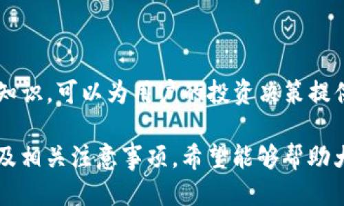   如何将比特币提到钱包：详细指南 / 
 guanjianci 比特币, 钱包, 提币, 加密货币 /guanjianci 

比特币（Bitcoin）是一种去中心化的数字货币，自2009年问世以来，已经吸引了全球数以百万计的用户。越来越多的人希望将他们的比特币安全地存储在个人钱包中，而不是留在交易所。这是一个明智的选择，因为交易所可能遭受黑客攻击而导致资产丢失。本文将详细介绍如何将比特币提到钱包，包括选择合适的钱包类型、操作步骤等，同时也会回答一些相关的问题。

一、什么是比特币钱包？
比特币钱包是存储和管理比特币的工具，它允许用户接收、存储和发送比特币。比特币钱包有多种类型，主要可以分为以下几种：
ul
    listrong软件钱包：/strong包括桌面钱包、移动钱包和在线钱包。/li
    listrong硬件钱包：/strong是一种物理设备，用于安全存储私钥。/li
    listrong纸钱包：/strong是一种离线方式，通过打印私钥和公钥来存储比特币。/li
/ul

不同类型的钱包适用于不同的用户需求，比如安全性、便利性等。选用合适的钱包类型可以帮助用户更好地管理和保护自己的比特币资产。

二、选择合适的钱包
在将比特币提到钱包之前，用户首先需要选择一个合适的钱包。以下是一些选择钱包时的考虑因素：
ul
    listrong安全性：/strong硬件钱包通常提供更好的安全性，适合长期保存资产。/li
    listrong易用性：/strong如果用户是新手，可能会倾向于选择一个易于使用的移动钱包或在线钱包。/li
    listrong费用：/strong有些钱包会收取交易费用，用户需要考虑这些费用是否在可接受范围内。/li
    listrong支持的币种：/strong确保选定的钱包支持比特币及其它想要存储的加密货币。/li
/ul
建议用户先进行一番研究，查看不同钱包的用户评价和功能对比，从而选择最适合自己的钱包。

三、如何将比特币提到钱包？
将比特币提到钱包的过程相对简单，通常包括以下几个步骤：
ol
    listrong下载并安装钱包：/strong选择合适的钱包类型后，按照官网或应用商店的指引下载并安装钱包软件。/li
    listrong创建钱包：/strong在首次使用时，用户需要创建一个新钱包，设置强密码并记录下钱包的恢复短语。/li
    listrong获取钱包地址：/strong进入钱包应用后，找到“接收”选项，以获取自己的比特币地址。这个地址是一个由数字和字母组成的字符串，用户需要在提币过程中使用它。/li
    listrong登录交易所：/strong用户需要在所使用的加密货币交易所中登录，找到“提币”或“提款”的选项。/li
    listrong提币操作：/strong在提币页面，输入要提取的比特币数量，并填写刚刚获取的钱包地址，确认信息无误后提交提币申请。/li
    listrong确认交易：/strong大多数交易所需要用户进行邮箱或短信确认，完成后，提币请求将被处理。/li
/ol

提币过程通常会在几分钟到几小时内完成，具体时间取决于交易所的处理速度和区块链网络的拥堵情况。

四、提币过程中需要注意的问题
在提币过程中，用户需要关注以下几点：
ul
    listrong确认地址：/strong确保输入的钱包地址绝对正确，错误的地址将导致资金无法找回。/li
    listrong手续费：/strong不同交易所和网络状况会影响手续费，确保了解手续费结构。/li
    listrong提币限制：/strong许多交易所对最低提币金额和每日提币次数有所限制，了解这些限制可以避免产生不必要的麻烦。/li
    listrong安全性：/strong在进行提币操作时，尽量使用安全的网络，不在公共Wi-Fi上进行此类交易。/li
/ul

五、提到钱包后的管理方法
成功将比特币提到钱包后，用户需要考虑如何管理和保护这些比特币：
ul
    listrong备份钱包：/strong务必定期备份钱包信息，并将备份存放在安全的地方。/li
    listrong保护私钥：/strong私钥是访问和管理比特币的唯一凭证，绝对不应与他人分享。/li
    listrong定期更新：/strong确保钱包软件保持最新，以获得最新的安全补丁。/li
    listrong风险评估：/strong定期评估自己的投资组合及安全风险，根据市场情况做出相应调整。/li
/ul

相关问题解答

1. 我可以将比特币提到多个钱包吗？
答案是肯定的，用户可以将比特币提到多个钱包中，这种做法被称为资产分散。资产分散是一种保护手段，可以减少因某个钱包或交易所遭受攻击而导致的财产损失。用户可以根据不同的需求选择不同的钱包，比如将长期投资的比特币存放在安全性高的硬件钱包，而将进行日常交易的比特币存放在易于使用的移动钱包中。

h4选择多个钱包的优点/h4
首先，分散存储可以增强安全性。如果一个钱包遭到攻击或遗失，其它钱包中的资产依然安全。其次，用户可以根据需要选择不同平台的功能，比如某些钱包可能提供更快的交易速度或更低的手续费，从而提升交易效率。

h4选择多个钱包的缺点/h4
然而，使用多个钱包也会带来管理上的麻烦，用户需要记住每个钱包的登录信息以及备份地址。此外，每个钱包的安全措施可能不同，用户需要分别注意这些细节。建议在使用多个钱包时做好详细的记录和备份，以免因管理不善而导致资产损失。

2. 如何选择比特币钱包的安全性？
选择比特币钱包的安全性可以从多个方面考虑：

h4钱包类型/h4
硬件钱包被认为是安全性最高的，因为它们将私钥存储在离线设备中，不易受到黑客攻击。相较之下，在线钱包和移动钱包的安全性较低，因其存储在互联网中，容易成为攻击目标。因此，对于长期存储资产，建议用户考虑使用硬件钱包。

h4钱包的口碑和评价/h4
通过查阅用户评价和反馈，了解钱包的安全性和使用体验非常重要。用户可以访问各大加密货币论坛、社交媒体以及专业网站，对不同钱包的安全性进行对比分析。

h4安全功能/h4
一些钱包提供多重身份验证（2FA）、生物识别等安全功能，用户在选择时可以优先考虑这些提供额外保护措施的钱包。需要注意的是，钱包的安全性不仅取决于其设计，还需要用户自身的安全习惯，比如设置强密码、不点击不明链接等。

3. 提币过程中可能遇到哪些问题？
在提币过程中，用户可能会遇到多种问题，这里列出了一些常见问题及解决方法：

h4交易失败/h4
交易失败的原因可能包括输入了错误的钱包地址、网络交易拥堵等。如果出现交易失败的情况，用户需要重新检查提币信息，确保其准确无误后再次提交请求。若确实因网络拥堵造成的交易延迟，一般会自动处理，但建议耐心等待，避免重复操作。

h4未收到比特币/h4
有时候用户可能会面临未能及时收到提币的情况。这可能由于交易所处理时间或网络延迟造成。大多数交易所都会提供交易进度追踪功能，用户可以通过该功能查看请求是否发生。若长时间未收到比特币，应及时联系交易所客服进行查询。

h4手续费问题/h4
提币手续费因交易所、网络状况而异，用户在提币时最好确认当前的手续费标准。如果手续费过高，可能造成资金损失。用户可根据市场动态进行调节，比如选择适合的时间进行提币，以降低成本。

4. 钱包的私钥丢失会有什么后果？
私钥是与比特币钱包关联的唯一凭证，丢失私钥会导致严重后果：

h4无法访问钱包/h4
如果用户丢失了钱包的私钥，就无法再访问其中的比特币，这意味着这些资产将被永久锁定，无法恢复。对于无法找回的私钥，用户将再也无法恢复其控制权，这是加密货币投资中最可怕的事情之一，甚至可能造成巨额的财务损失。

h4提供备份的重要性/h4
因此，为了避免丢失私钥的风险，建议用户在创建钱包时务必做好备份。将恢复短语或备份文件保存在安全的地方，比如纸质或离线存储设备。同时，避免将备份存放在可能被黑客攻击或不安全的数字环境中。

5. 如何安全地存储和管理比特币？
安全存储和管理比特币需要考虑多个方面：

h4使用硬件钱包/h4
如前所述，硬件钱包是一种安全性较高的存储方式，可以隔离私钥，降低被黑客攻击的风险。尽 possibles7202, 采用硬件钱包存储长期投资的比特币。

h4定期备份和更新/h4
用户应定期备份钱包信息，并确保钱包软件保持最新。软件更新通常包含安全补丁，因此务必保持更新状态，以防止潜在的安全漏洞。

h4培训安全知识/h4
定期更新自己的安全知识也是十分重要。了解常见的网络钓鱼攻击手法、如何识别不安全链接等，可以有效提高用户的使用安全。同时，了解市场行情和加密货币的基本知识，可以为用户的投资决策提供支持。

总结来说，将比特币提到钱包是一个重要且必要的操作，用户需要仔细选择 wallet，操作谨慎，以确保他们的比特币资产安全。通过本文，读者应能全面了解提币的流程及相关注意事项，希望能够帮助大家更好地管理比特币。 