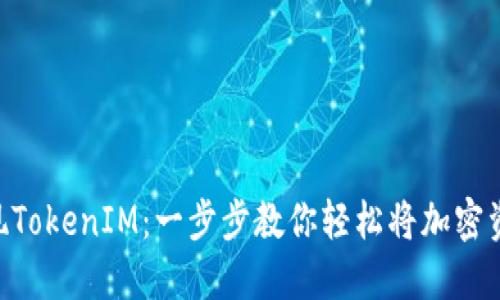 ETH提现TokenIM：一步步教你轻松将加密资产转移