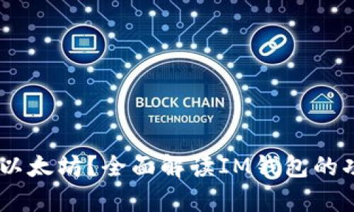 IM钱包是否只能存放以太坊？全面解读IM钱包的功能与支持的加密货币