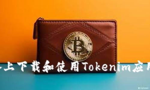 如何在苹果设备上下载和使用Tokenim应用程序：完整指南