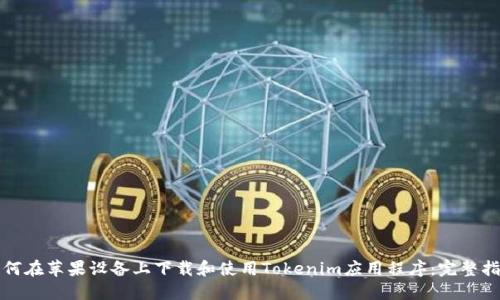 如何在苹果设备上下载和使用Tokenim应用程序：完整指南