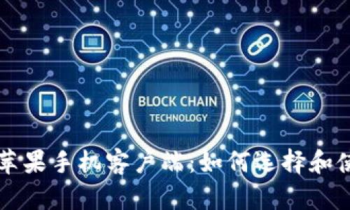 比特币钱包苹果手机客户端：如何选择和使用最佳应用